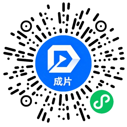 成片剪辑工具微信小程序二维码
