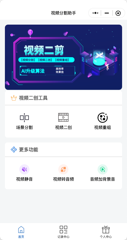 成片剪辑工具真实小程序页面截图